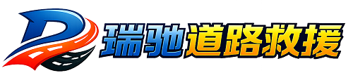 曲水县瑞驰｜24小时提供拖车救援-附近汽车搭电补胎吊车脱困